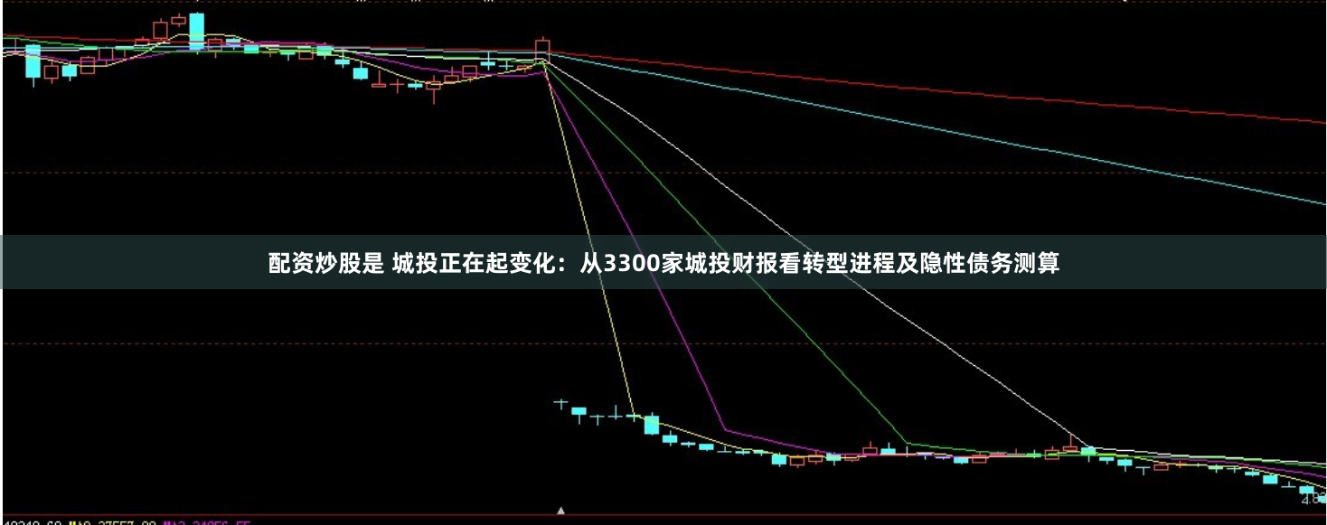 配资炒股是 城投正在起变化：从3300家城投财报看转型进程及隐性债务测算