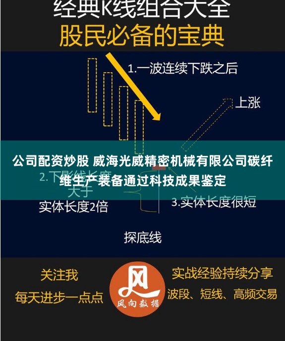 公司配资炒股 威海光威精密机械有限公司碳纤维生产装备通过科技成果鉴定