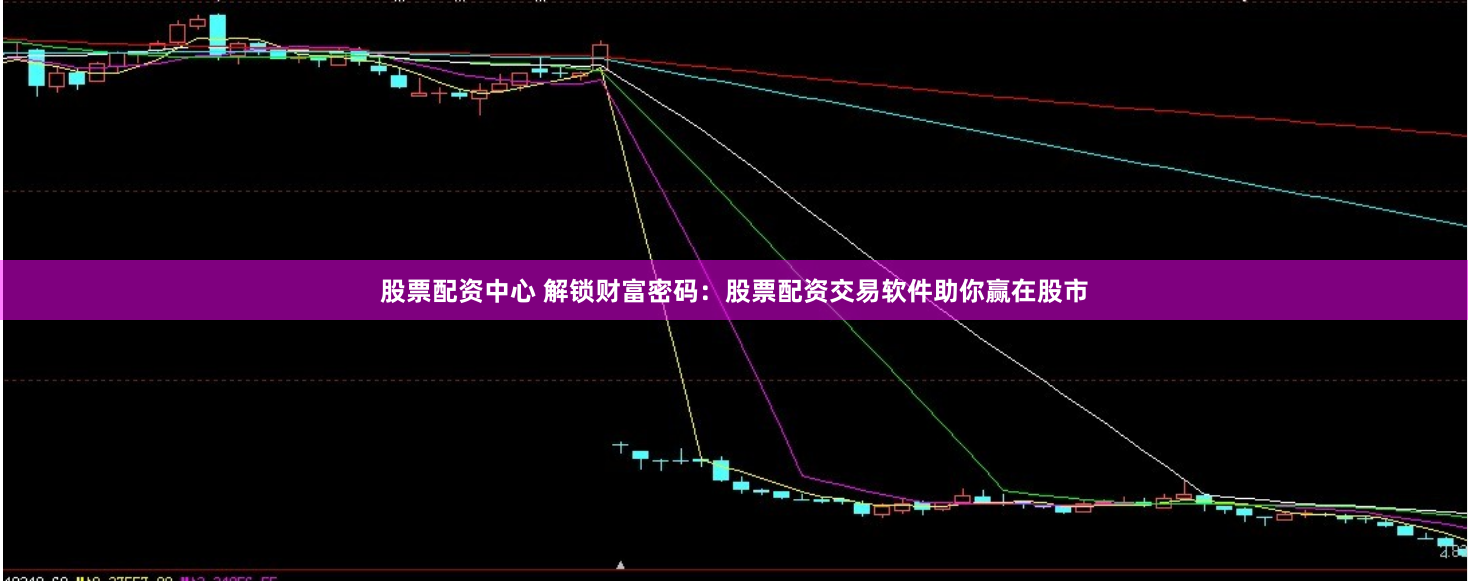 股票配资中心 解锁财富密码：股票配资交易软件助你赢在股市