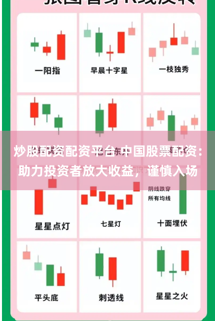 炒股配资配资平台 中国股票配资：助力投资者放大收益，谨慎入场