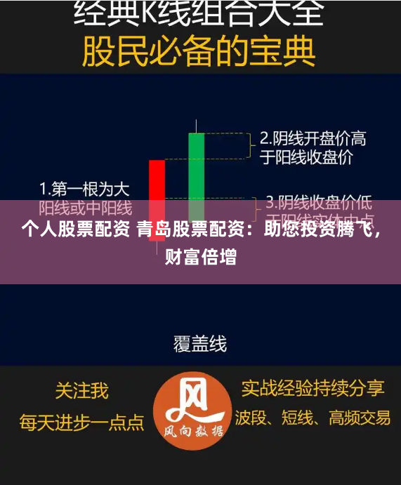 个人股票配资 青岛股票配资：助您投资腾飞，财富倍增