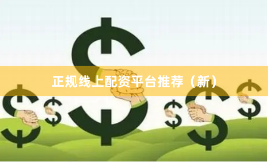 正规线上配资平台推荐（新）