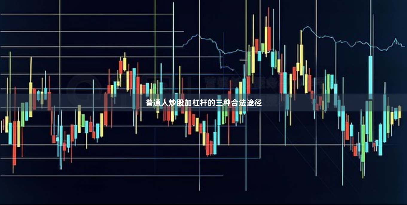 普通人炒股加杠杆的三种合法途径