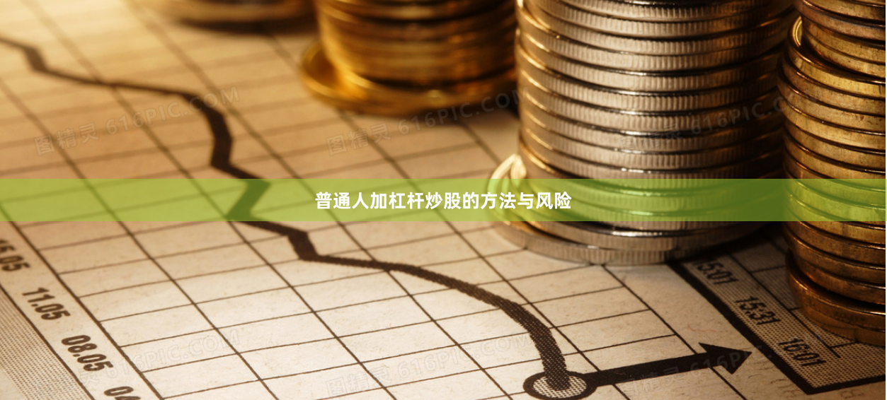 普通人加杠杆炒股的方法与风险