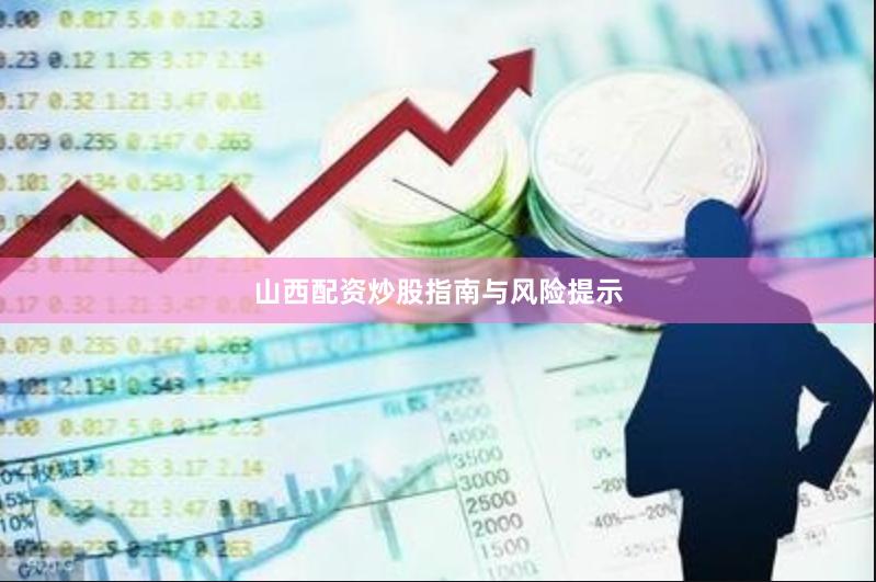 山西配资炒股指南与风险提示