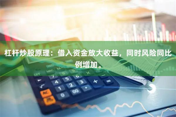 杠杆炒股原理：借入资金放大收益，同时风险同比例增加。