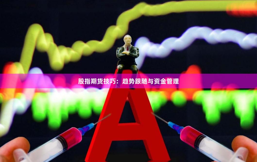 股指期货技巧：趋势跟随与资金管理