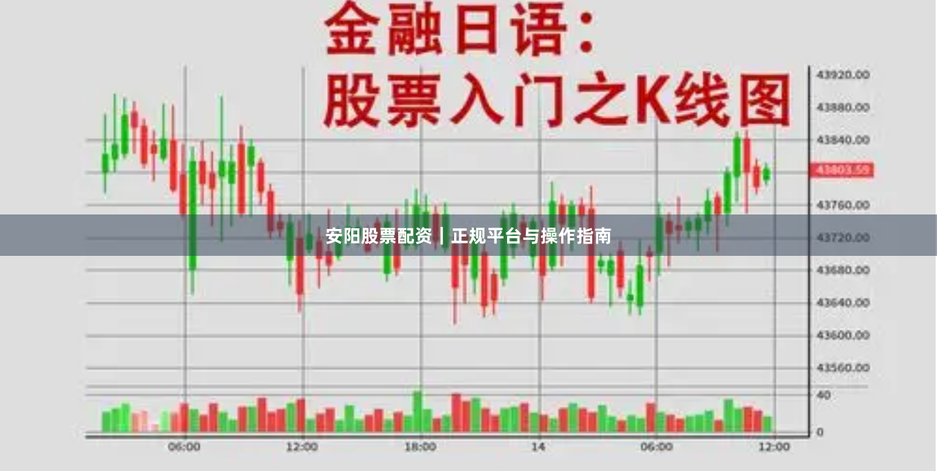 安阳股票配资｜正规平台与操作指南