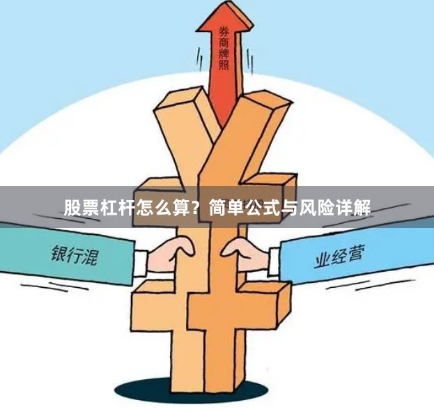 股票杠杆怎么算？简单公式与风险详解