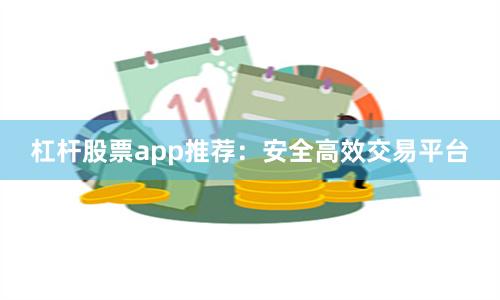 杠杆股票app推荐：安全高效交易平台