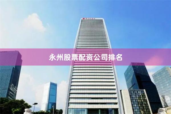 永州股票配资公司排名