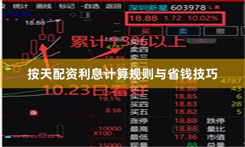 按天配资利息计算规则与省钱技巧